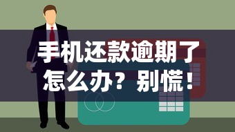 手机还款逾期了怎么办？别慌！这5招教你快速补救信用