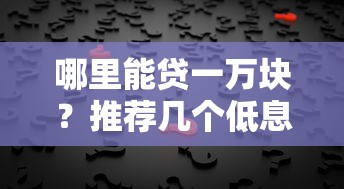 哪里能贷一万块？推荐几个低息靠谱平台轻松解决资金需求