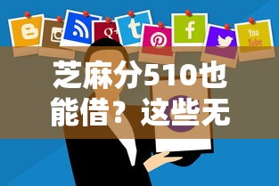 芝麻分510也能借？这些无担保贷款平台别错过
