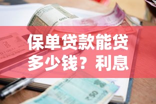 保单贷款能贷多少钱？利息怎么算？手把手教你避坑指南