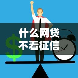 什么网贷不看征信？这几类平台审核门槛低但要注意风险