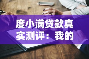 度小满贷款真实测评：我的亲身经历与避坑指南