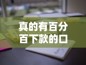 真的有百分百下款的口子吗？这些渠道通过率高