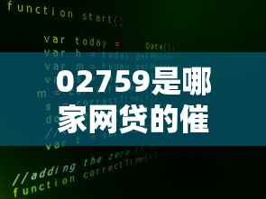 02759是哪家网贷的催收电话？揭秘催收背后真相及应对方法