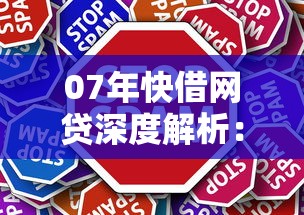07年快借网贷深度解析：那些年我们追过的贷款产品有何启示？