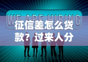 征信差怎么贷款？过来人分享有效解决方案