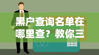 黑户查询名单在哪里查？教你三招查清信用状态