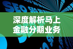 深度解析马上金融分期业务创新模式如何优化用户信贷体验