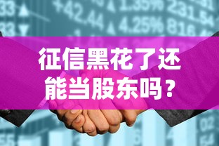 征信黑花了还能当股东吗？股东资格与信用风险的深度解析
