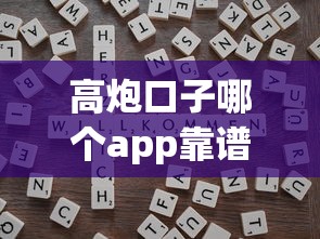 高炮口子哪个app靠谱？这几个平台审核门槛低但风险要注意