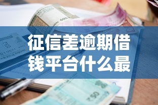 征信差逾期借钱平台什么最好下款？实测推荐这几个审核宽松渠道