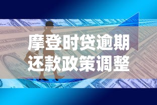 摩登时贷逾期还款政策调整：用户必知的三大变化