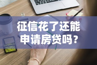 征信花了还能申请房贷吗？这些方法或许能帮到你！