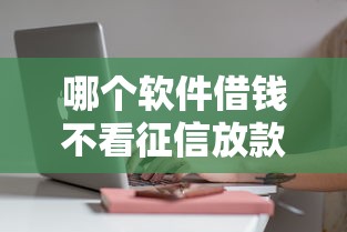 哪个软件借钱不看征信放款快？真实测评+避坑指南来啦