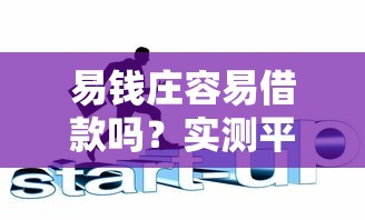 易钱庄容易借款吗？实测平台靠不靠谱，这些细节要注意