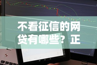 不看征信的网贷有哪些？正规低门槛贷款平台解析