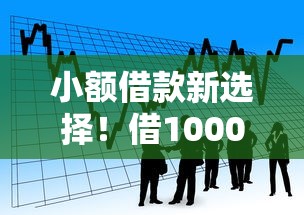 小额借款新选择！借1000不看征信的金融创新模式解析