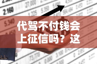 代驾不付钱会上征信吗？这几点必须了解清楚！