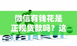 微信有钱花是正规贷款吗？这几点帮你彻底搞清靠不靠谱