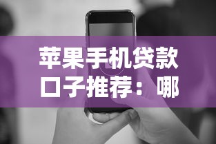 苹果手机贷款口子推荐：哪些平台容易下款？