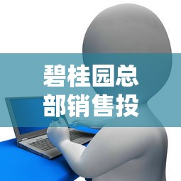 碧桂园总部销售投诉电话解析：贷款纠纷处理指南
