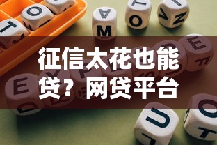 征信太花也能贷？网贷平台选择攻略+避坑指南