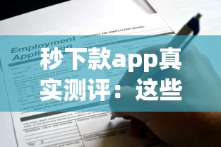 秒下款app真实测评：这些靠谱平台申请攻略+避坑指南