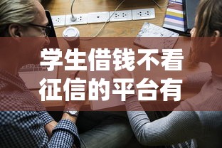 学生借钱不看征信的平台有哪些？这5个渠道低门槛也能申请
