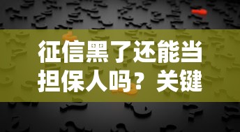征信黑了还能当担保人吗？关键知识点深度解析