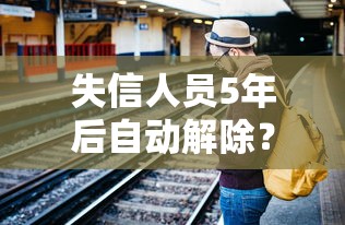 失信人员5年后自动解除？这5个误区必须弄清楚