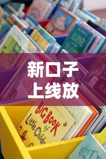 新口子上线放水中?这些渠道真的靠谱吗,速看攻略! 新口子上线放水中?这些渠道真的靠谱吗,速看攻略!