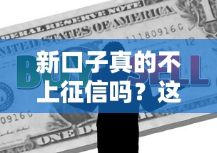 新口子真的不上征信吗？这些隐藏规则要摸清