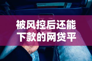 被风控后还能下款的网贷平台有哪些？实测推荐这几家通过率高