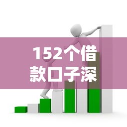 152个借款口子深度测评：避开套路选对正规平台