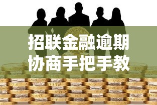 招联金融逾期协商手把手教你实用沟通技巧