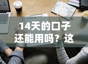14天的口子还能用吗？这些平台仍在放款，资质要求低到惊讶！