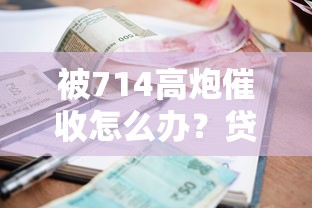 被714高炮催收怎么办？贷款交流群实战经验与应对指南