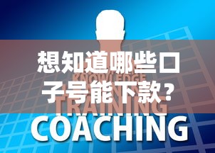 想知道哪些口子号能下款？这些渠道和技巧别错过！