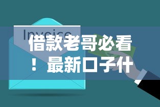 借款老哥必看！最新口子什么意思？3分钟搞懂申请门道