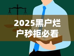 2025黑户烂户秒拒必看！最新借款突围指南
