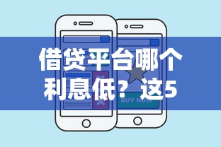 借贷平台哪个利息低？这5招教你轻松找到低息好渠道！