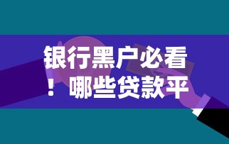 银行黑户必看！哪些贷款平台还能申请（实用指南）