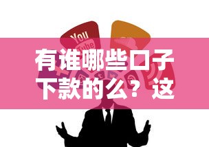 有谁哪些口子下款的么？这几个靠谱渠道值得一试！