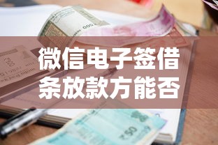 微信电子签借条放款方能否查看借款人信息？深度解读