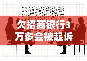 欠招商银行3万多会被起诉吗？真实经历告诉你贷款逾期法律风险