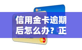 信用金卡逾期后怎么办？正确处理办法及后果解析