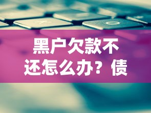黑户欠款不还怎么办？债务处理技巧与信用修复全解析