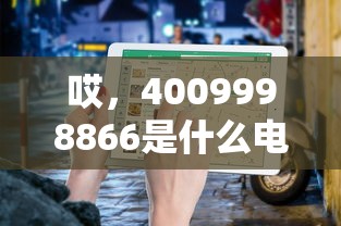 哎，4009998866是什么电话？贷款中介号码解析及防骗指南