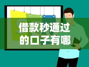 借款秒通过的口子有哪些？实测靠谱平台推荐