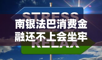 南银法巴消费金融还不上会坐牢吗？这5个后果比坐牢更扎心